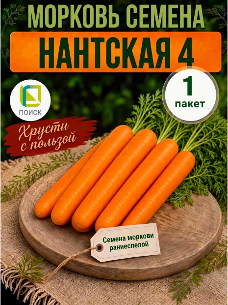 Морковь Нантская 4 семена 