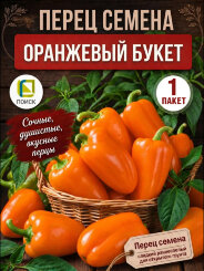 Перец сладкий Оранжевый Букет