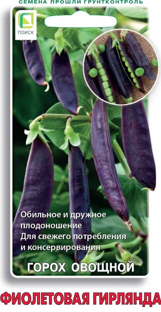 Горох Фиолетовая гирлянда семена 